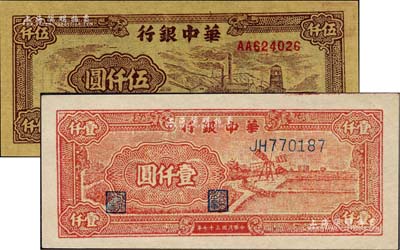華中銀行1948年紅風車壹仟圓、1949年礦場圖伍仟圓共2枚不同，聞云龍先生藏品，其中1枚背蓋收藏章，九八成新