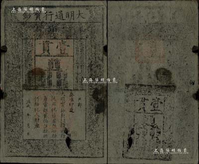 洪武年大明寶鈔壹貫，早中期版，票上字體筆畫有力，花紋及章印較為明晰；源于藏家出品，票面整體完整，但有小缺損，七成新