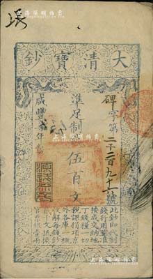 咸豐柒年（1857年）大清寶鈔伍百文，碑字號，年份下蓋有“源遠流長”之閑章，有背書近十處，八五成新