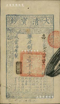 咸豐柒年（1857年）大清寶鈔壹千文，嘉字號(hào)，年份下蓋有“節(jié)以利度”之閑章，有“收東江寶鈔局”等背書二處，九成新