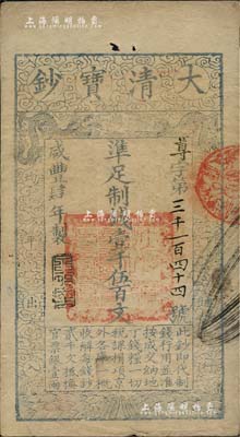 咸豐肆年（1854年）大清寶鈔壹千伍百文，尊字號(hào)，年份下蓋有“泉之始達(dá)”之閑章，有背書數(shù)處，且鈐有滿漢文“山東等處承宣布政使司之印”大關(guān)防等，八五成新