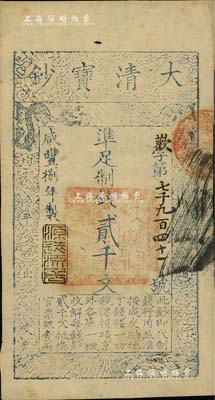 咸豐捌年（1858年）大清寶鈔貳千文，歡字號(hào)，年份下蓋有“源遠(yuǎn)流長(zhǎng)”之閑章，八五成新