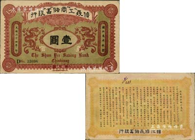 光緒三十四年（1908年）信義工商儲(chǔ)蓄銀行壹圓，鎮(zhèn)江地名，背印“信義儲(chǔ)蓄銀行淺說(shuō)”白話文，內(nèi)容極富趣味；此種“鎮(zhèn)江”地名券存世少見(jiàn)，八成新