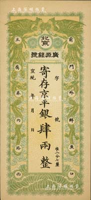 宣統(tǒng)年（1909-11年）北京·廣源銀號(hào)京平銀肆兩，上印雙鳳雙龍圖，九五成新