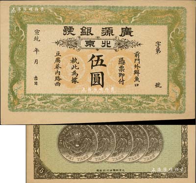 宣統(tǒng)年（1909-11年）廣源銀號(hào)伍圓，北京地名，背印五枚北洋銀幣圖，九五成新