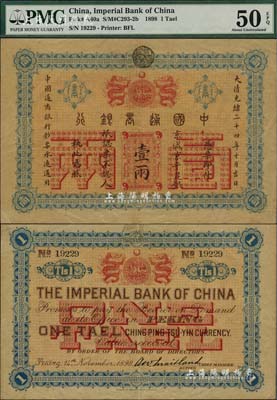 大清光緒二十四年（1898年）中國(guó)通商銀行·京城京平足銀壹兩，京城地名，九成新