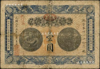光緒三十三年（1907年）安徽裕皖官錢局壹圓，加蓋“駐蕪”(蕪湖)地名和“改歸省局”字樣，背面告示文字清晰，自然七五成新