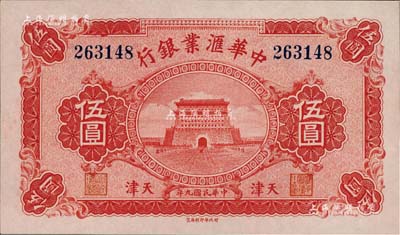 民國(guó)九年（1920年）中華匯業(yè)銀行伍圓，天津地名，全新
