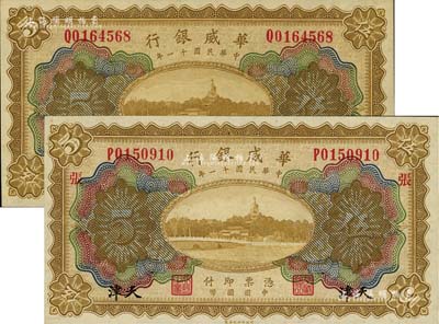民國(guó)十一年（1922年）華威銀行多色版伍圓共2枚不同，天津地名，分別為無(wú)加字券和加印“張”字，全新