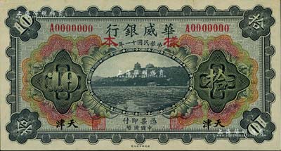 民國(guó)十一年（1922年）華威銀行多色版拾圓樣本券，天津地名，少見(jiàn)，九八成新