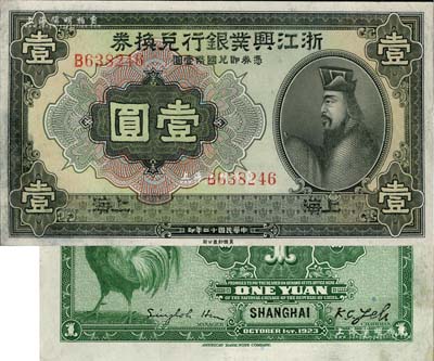 民國(guó)十二年（1923年）浙江興業(yè)銀行兌換券壹圓，上海地名，上印春秋齊相管仲像，九成新