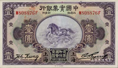 民國(guó)二十年（1931年）中國(guó)實(shí)業(yè)銀行壹圓，上海地名，第二版發(fā)行券（背面無(wú)英文地名），九成新