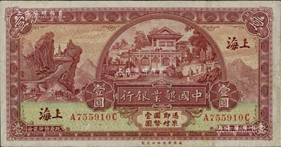 民國(guó)二十年（1931年）中國(guó)墾業(yè)銀行壹圓，上海地名，八成新