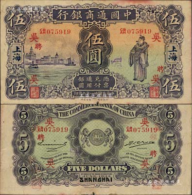 民國(guó)廿一年（1932年）中國(guó)通商銀行紫色財(cái)神圖伍圓，上海地名，加印領(lǐng)券“吳·聘”字；上佳品相，僅邊有一處微損，八五成新