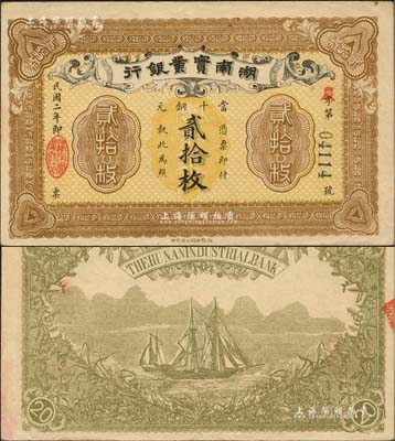 民國(guó)二年（1913年）湖南實(shí)業(yè)銀行湘鄂版當(dāng)十銅元貳拾枚，且屬難得之上佳品相，九成新