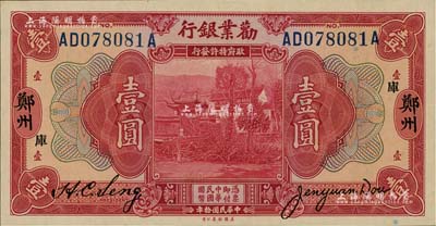 民國(guó)拾年（1921年）勸業(yè)銀行美鈔版壹圓，鄭州地名，加印“庫(kù)”字，全新
