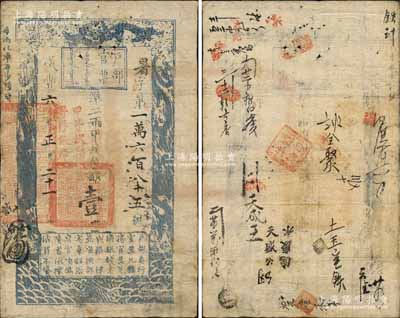 咸豐六年正月二十一日（1856年）戶部官票壹兩，暑字號，加蓋“甲子收捐，寄存銀庫”紅字，有背書十余處，且蓋“鑲白俸餉”官印一方尤為突出；森本勇先生藏品，此六年版存世少見，七五成新