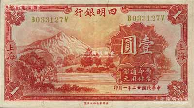 民國廿二年（1933年）四明銀行華德路版壹圓，上海地名，黃色號碼券；森本勇先生藏品，九成新