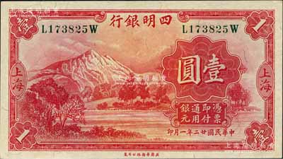 民國廿二年（1933年）四明銀行華德路版壹圓，上海地名，綠色號碼券；森本勇先生藏品，全新