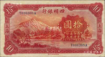 民國廿三年（1934年）四明銀行華德路版拾圓，上海地名；森本勇先生藏品，已屬難得之上佳品相，九成新