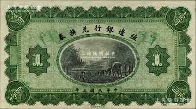 民國三年（1914年）殖邊銀行兌換券壹圓，屬無號碼與職章之試印票；森本勇先生藏品，九八成新
