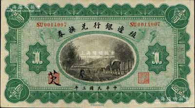 民國三年（1914年）殖邊銀行兌換券壹圓，江蘇地名，其職章處書有“芡”字；森本勇先生藏品，九成新