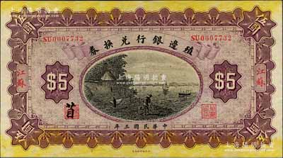 民國三年（1914年）殖邊銀行兌換券伍圓，江蘇地名，其職章處書有“苜”字；森本勇先生藏品，九成新