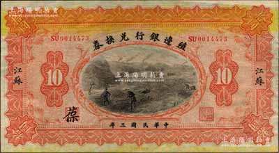民國三年（1914年）殖邊銀行兌換券拾圓，江蘇地名，其職章處書有“葆”字；森本勇先生藏品，九成新