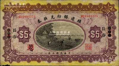 民國三年（1914年）殖邊銀行兌換券伍圓，江蘇改長春地名，其長春地名為黑字版，且無“每圓付拾角”字樣(注：一般所見均為紅字版)；森本勇先生藏品，少見，七成新