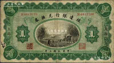 民國三年（1914年）殖邊銀行兌換券壹圓，上海地名，其職章處書有“茨”字；森本勇先生藏品，七成新
