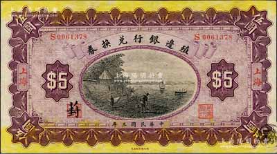 民國三年（1914年）殖邊銀行兌換券伍圓，上海地名，其職章處書有“葑”字；森本勇先生藏品，九成新