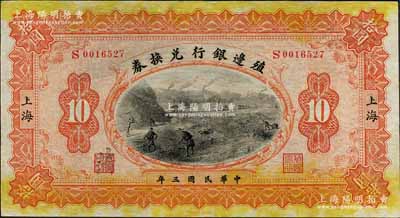民國三年（1914年）殖邊銀行兌換券拾圓，上海地名，其職章處書有“蒲”字；森本勇先生藏品，近九成新