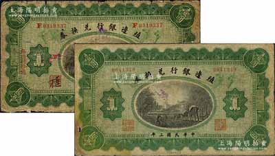 民國三年（1914年）殖邊銀行兌換券壹圓共2枚不同，分別為奉天地名和東三省·吉黑地名；森本勇先生藏品，六至七成新