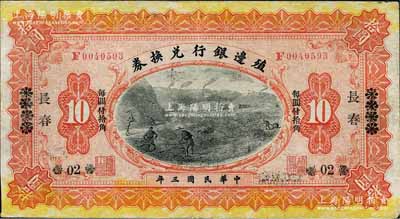 民國三年（1914年）殖邊銀行兌換券拾圓，奉天改長春地名；森本勇先生藏品，八成新
