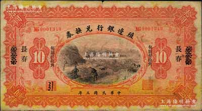民國三年（1914年）殖邊銀行兌換券拾圓，張家口改長春地名，其職章處書有“引”字；森本勇先生藏品，源于著名集鈔家柏文先生之舊藏，七五成新