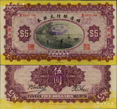 民國三年（1914年）殖邊銀行兌換券伍圓，云南地名；森本勇先生藏品，源于著名集鈔家柏文先生之舊藏，少見，九八成新