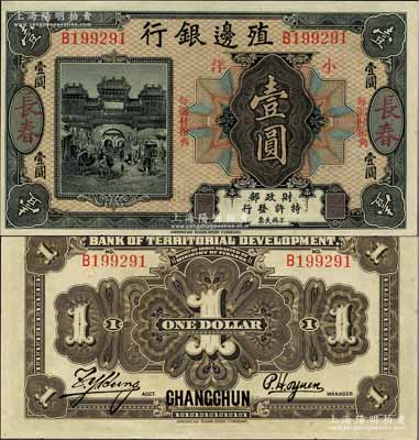 殖邊銀行無年份美鈔版小洋壹圓，長春地名，上印“每圓付拾角”字樣；森本勇先生藏品，少見，全新
