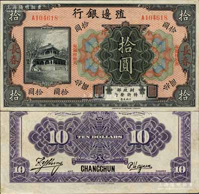 殖邊銀行無年份美鈔版小洋拾圓，長春地名，上印“每圓付拾角”字樣；森本勇先生藏品，源于香港前輩名家盧志用先生之舊藏，少見，未折九五成新