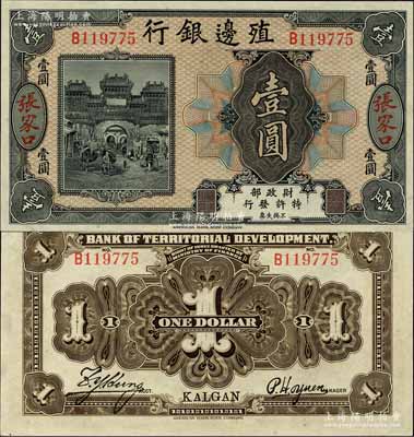 殖邊銀行無年份美鈔版壹圓，張家口地名；森本勇先生藏品，九八成新