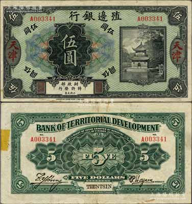 殖邊銀行無年份美鈔版伍圓，天津地名；森本勇先生藏品，少見，背面左邊有一處貼痕，近八成新