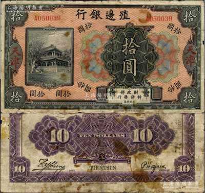 殖邊銀行無年份美鈔版拾圓，天津地名；森本勇先生藏品，少見，有黃斑及貼痕，七成新
