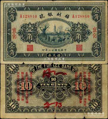 民國廿二年（1933年）福利銀號匯兌券壹角，宣化地名，背印發行說明及各總號分號地址；森本勇先生藏品，少見，七成新