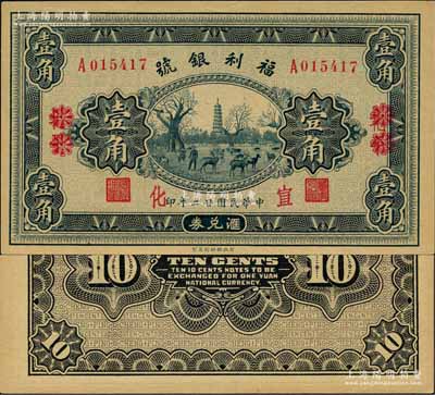民國廿二年（1933年）福利銀號匯兌券壹角，北平改宣化地名；森本勇先生藏品，九八成新