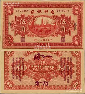 民國廿二年（1933年）福利銀號匯兌券伍角，宣化地名，背印發行說明及各總號分號地址；森本勇先生藏品，少見，未折九五成新