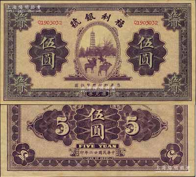 民國廿二年（1933年）福利銀號匯兌券伍圓，森本勇先生藏品，未折九五成新
