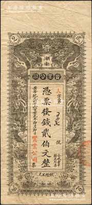 黃帝紀元四千六百零九年（1911年）湖南實業公司·憑票發錢貳伯文，上印雙龍戲珠圖，背印告白文字；該公司成立于辛亥革命之際，乃湖南實業銀行之前身，是項錢票存世珍罕，堪稱湘鈔之名譽大珍；森本勇先生藏品，源于日本前輩名家片岡裕（湯島）之舊藏，八成新