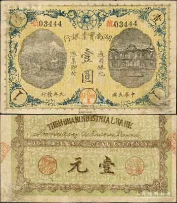 民國元年（1912年）湖南實業銀行湘鄂版通用銀元壹圓，上端印有鐵血十八星標志，湖南紙幣之珍罕品；森本勇先生藏品，源于香港前輩名家盧志用先生之舊藏，且已屬上佳品相，近八成新