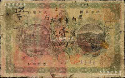 民國元年（1912年）湖南實業銀行楚南版省平足銀壹兩，森本勇先生藏品，少見，近七成新