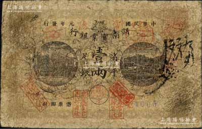 民國元年（1912年）湖南實業銀行楚南版省平足銀壹兩，常德地名，加蓋“票蓋常章，色歸省紋”戳記；森本勇先生藏品，少見，有修補，六成新