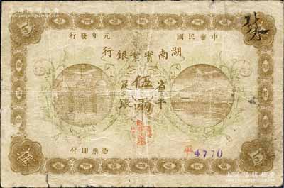 民國元年（1912年）湖南實業銀行楚南版省平足銀伍兩，森本勇先生藏品，少見，七五成新